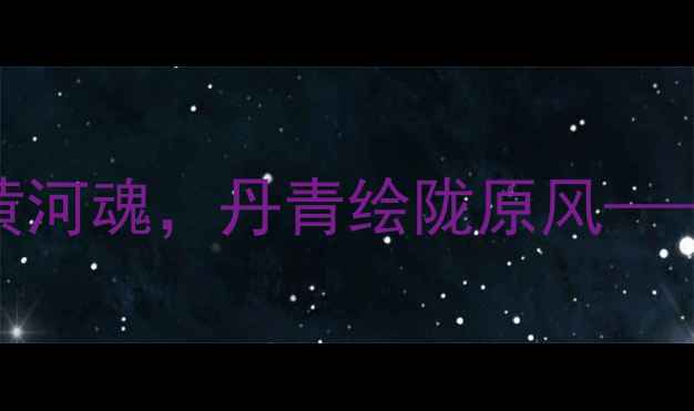 图片 📜甘肃书法大家董吉泉：笔墨写黄河魂，丹青绘陇原风——走进一位西北艺术家的笔墨人生