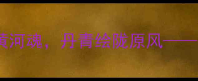 图片 📜甘肃书法大家董吉泉：笔墨写黄河魂，丹青绘陇原风——走进一位西北艺术家的笔墨人生2