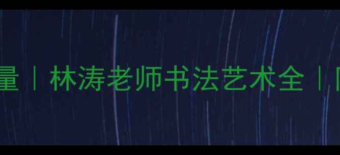 图片 📜甘肃书法界新锐力量｜林涛老师书法艺术全｜附作品高清图鉴🖌️1