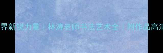 图片 📜甘肃书法界新锐力量｜林涛老师书法艺术全｜附作品高清图鉴🖌️2