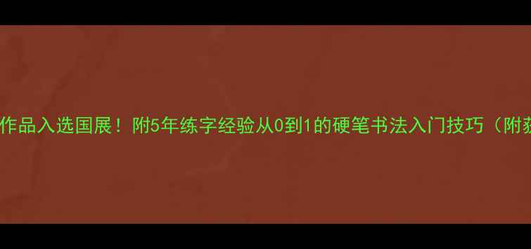 图片 📜硬笔书法作品入选国展！附5年练字经验从0到1的硬笔书法入门技巧（附获奖作品）2