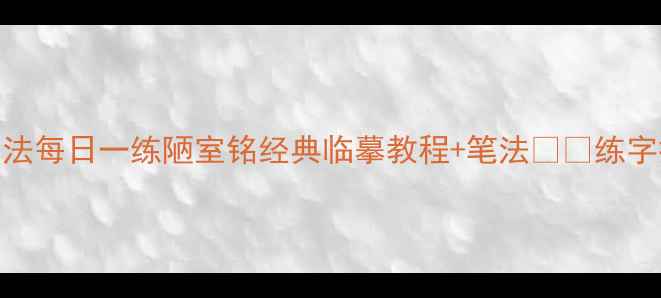 图片 📜硬笔书法每日一练陋室铭经典临摹教程+笔法✍️练字控必看！