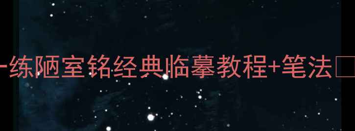 图片 📜硬笔书法每日一练陋室铭经典临摹教程+笔法✍️练字控必看！1