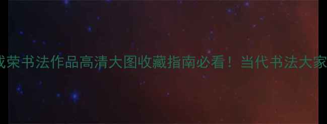 图片 📜胡成荣书法作品高清大图收藏指南必看！当代书法大家笔法1