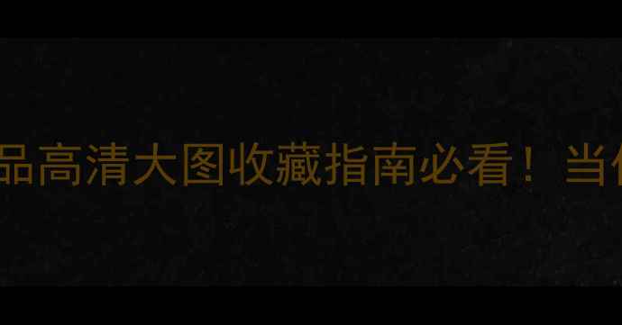 图片 📜胡成荣书法作品高清大图收藏指南必看！当代书法大家笔法2