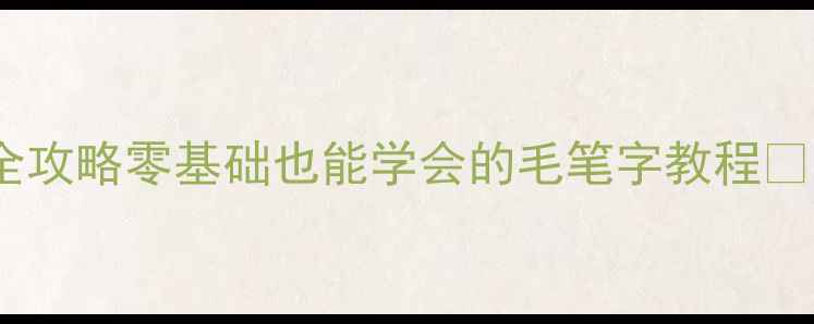 图片 📜草书沁园春·长沙手写全攻略零基础也能学会的毛笔字教程✍️附名家运笔+避坑指南🔥