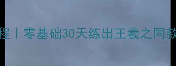 图片 📜行书漫字教程｜零基础30天练出王羲之同款飘逸笔意✍️