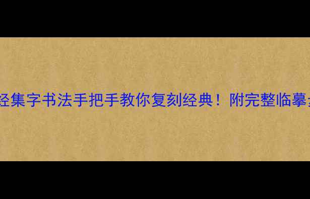 图片 📜褚遂良阴符经集字书法手把手教你复刻经典！附完整临摹步骤+避坑指南