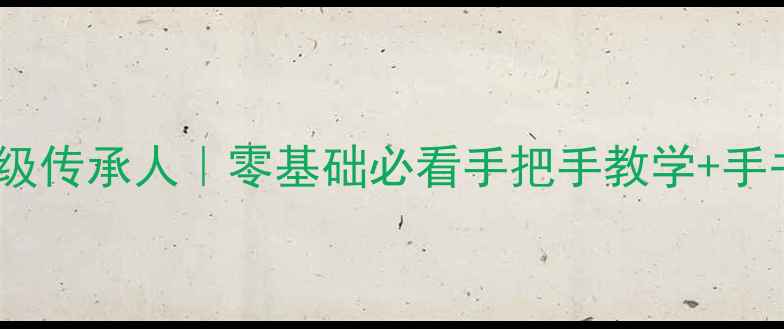 图片 📜贵州小楷国宝级传承人｜零基础必看手把手教学+手书临摹攻略🖌️1