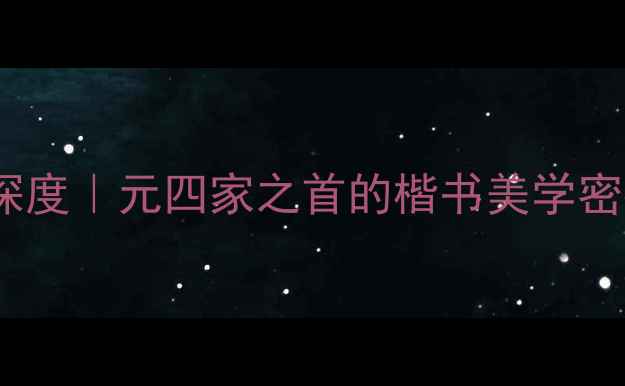 图片 📜赵孟頫书法作品深度｜元四家之首的楷书美学密码（附临摹指南）2