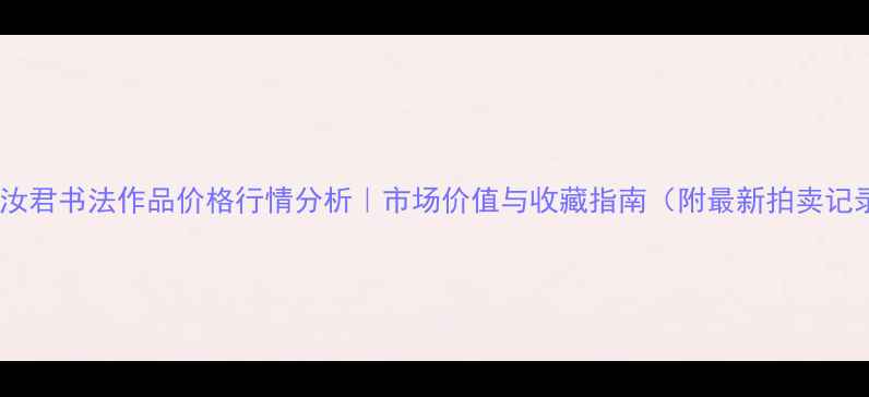 图片 📜赵汝君书法作品价格行情分析｜市场价值与收藏指南（附最新拍卖记录）2