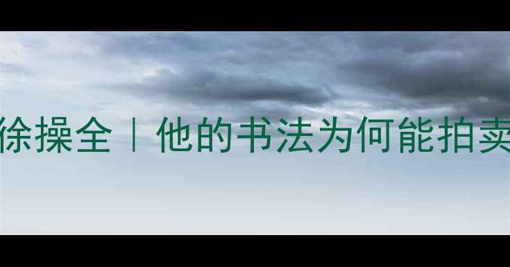 图片 📜近代书法家徐操全｜他的书法为何能拍卖出百万天价？
