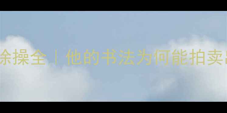 图片 📜近代书法家徐操全｜他的书法为何能拍卖出百万天价？2