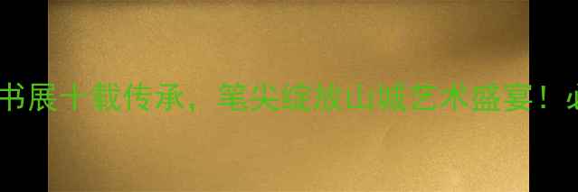 图片 📜重庆书法家协会十届书展十载传承，笔尖绽放山城艺术盛宴！必看书法迷打卡指南✨2