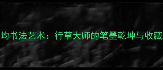 图片 📜金鸿均书法艺术：行草大师的笔墨乾坤与收藏价值全