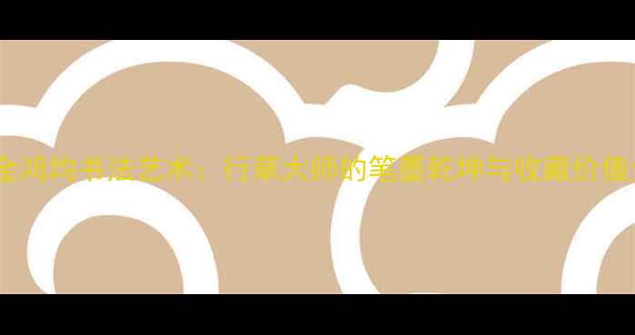 图片 📜金鸿均书法艺术：行草大师的笔墨乾坤与收藏价值全1