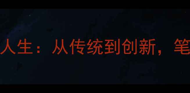 图片 📜陈海宁书法艺术人生：从传统到创新，笔尖流淌的东方美学
