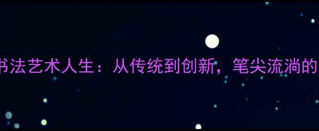图片 📜陈海宁书法艺术人生：从传统到创新，笔尖流淌的东方美学2