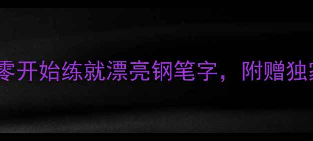 图片 📜陈胜华硬笔书法：从零开始练就漂亮钢笔字，附赠独家手写体字帖资源🖋️2