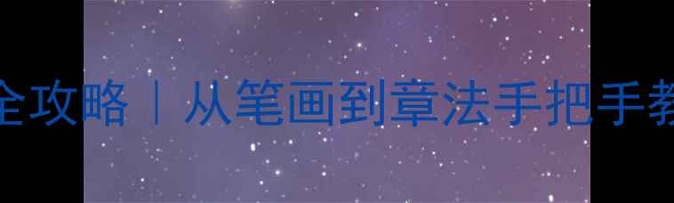 图片 📜隶书写沁园春·雪全攻略｜从笔画到章法手把手教你创作经典书法作品