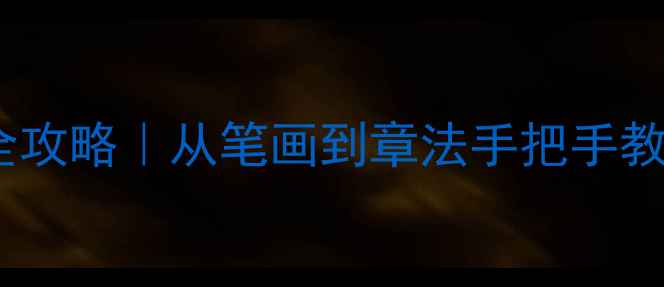 图片 📜隶书写沁园春·雪全攻略｜从笔画到章法手把手教你创作经典书法作品2