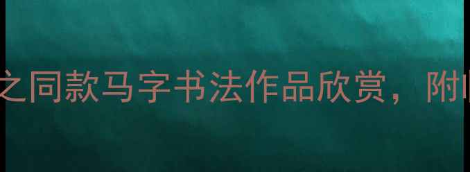 图片 📜隶书必藏！王羲之同款马字书法作品欣赏，附临摹步骤+选购指南