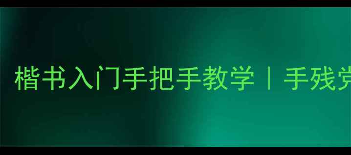 图片 📜零基础也能练！楷书入门手把手教学｜手残党必看+避坑指南1