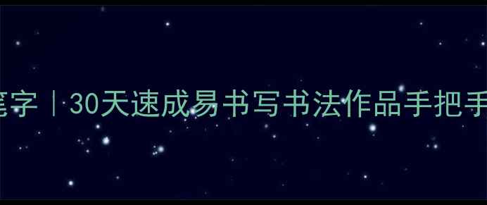 图片 📜零基础学毛笔字｜30天速成易书写书法作品手把手教学+避坑指南