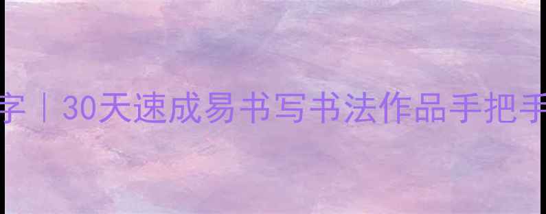 图片 📜零基础学毛笔字｜30天速成易书写书法作品手把手教学+避坑指南1