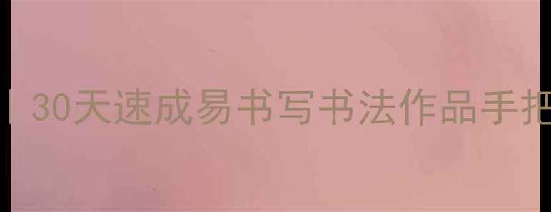 图片 📜零基础学毛笔字｜30天速成易书写书法作品手把手教学+避坑指南2