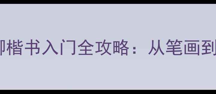 图片 📜零基础必看！颜真卿楷书入门全攻略：从笔画到章法手把手教学🖌️1