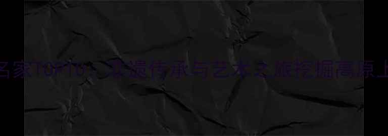 图片 📜青海书法名家TOP10：非遗传承与艺术之旅挖掘高原上的笔墨瑰宝