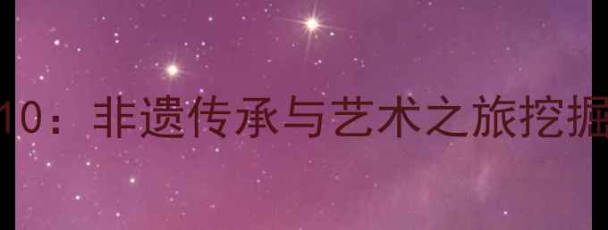 图片 📜青海书法名家TOP10：非遗传承与艺术之旅挖掘高原上的笔墨瑰宝1