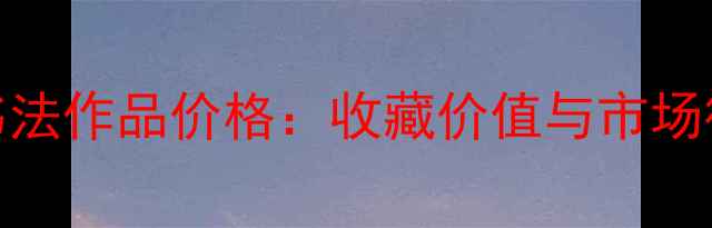 图片 📜顾青蛟书法作品价格：收藏价值与市场行情全指南