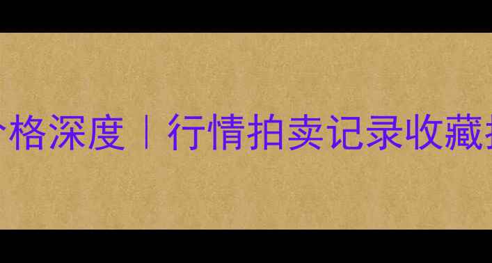 图片 📜马泉书法作品价格深度｜行情拍卖记录收藏指南（附高清图）