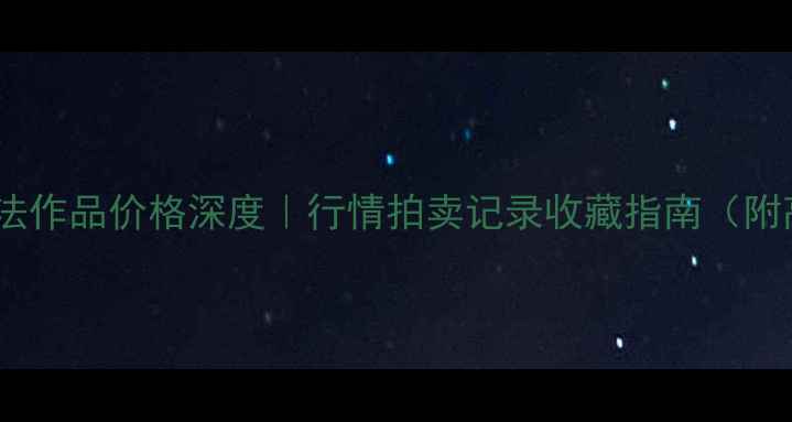 图片 📜马泉书法作品价格深度｜行情拍卖记录收藏指南（附高清图）1