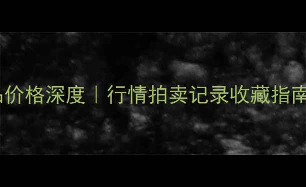 图片 📜马泉书法作品价格深度｜行情拍卖记录收藏指南（附高清图）2