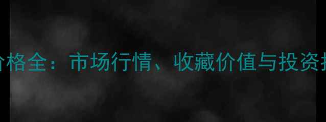 图片 📜马维汉书法作品价格全：市场行情、收藏价值与投资指南（附最新数据）