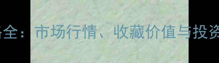 图片 📜马维汉书法作品价格全：市场行情、收藏价值与投资指南（附最新数据）1