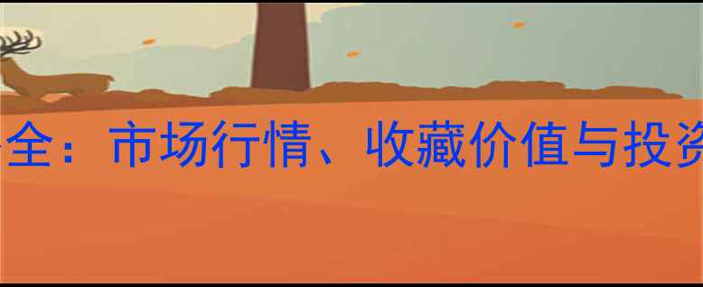 图片 📜马维汉书法作品价格全：市场行情、收藏价值与投资指南（附最新数据）2