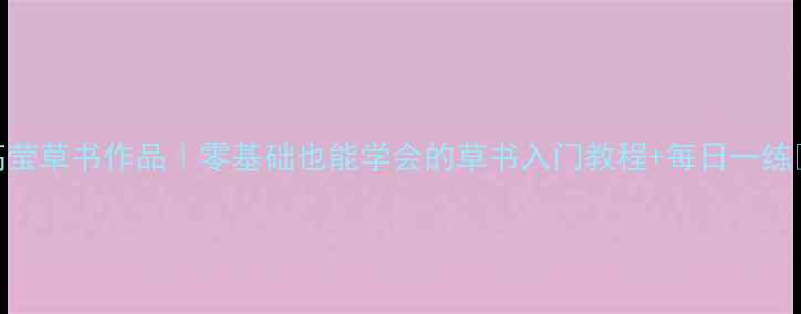 图片 📜高莹草书作品｜零基础也能学会的草书入门教程+每日一练✍️