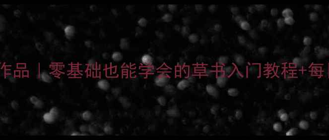 图片 📜高莹草书作品｜零基础也能学会的草书入门教程+每日一练✍️2