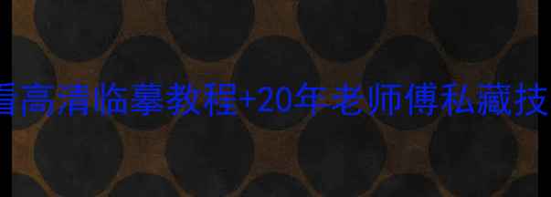 图片 📜魏碑书法｜新手必看高清临摹教程+20年老师傅私藏技巧（附笔顺拆解图）1