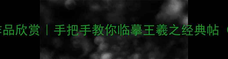 图片 📜鸟鸣涧书法作品欣赏｜手把手教你临摹王羲之经典帖（附高清笔法）2