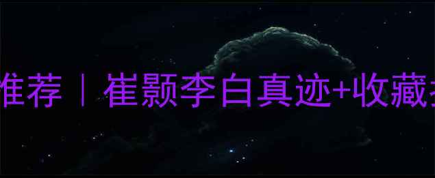 图片 📜黄鹤楼书法作品推荐｜崔颢李白真迹+收藏指南（附高清图）1