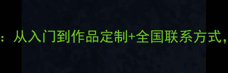 图片 📜黎晶书法家｜书法学习全攻略：从入门到作品定制+全国联系方式，手把手教你写出大师级字迹！1