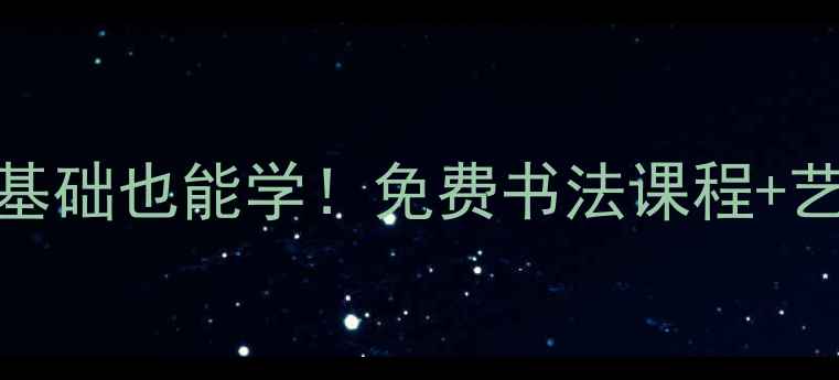 图片 📜龙游县青年书法协会｜零基础也能学！免费书法课程+艺术变现攻略（附报名指南）