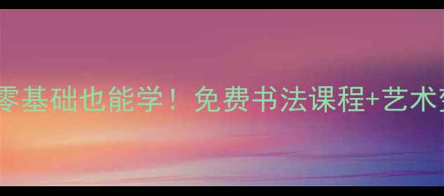 图片 📜龙游县青年书法协会｜零基础也能学！免费书法课程+艺术变现攻略（附报名指南）2