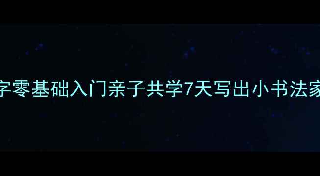 图片 📝儿童毛笔字零基础入门亲子共学7天写出小书法家的字✍️✨