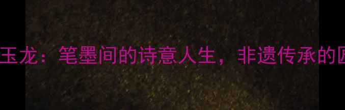 图片 🔥书法家薛玉龙：笔墨间的诗意人生，非遗传承的匠心之路✨2